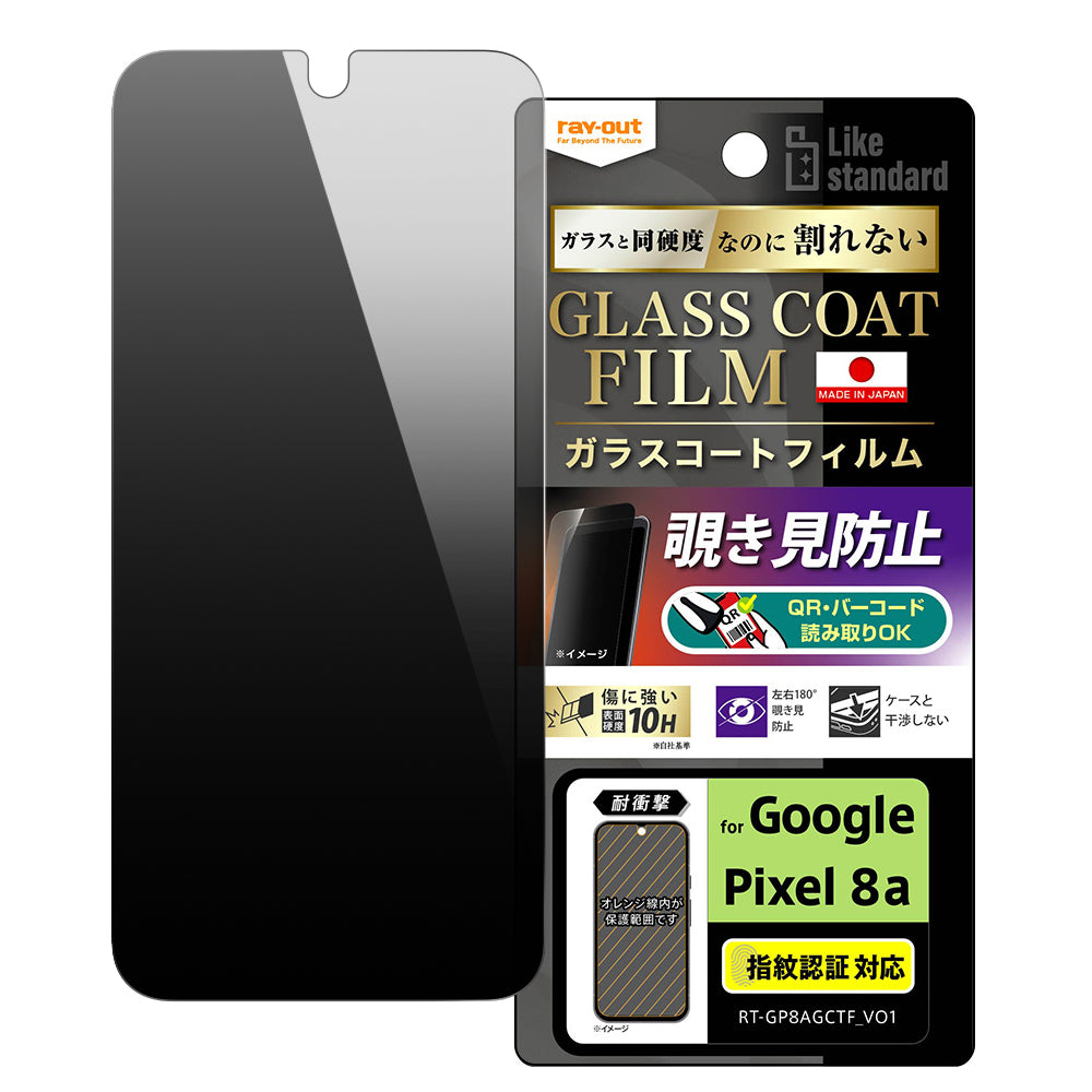 Google Pixel 8a用】Like standard フィルム 10H ガラスコート 耐衝撃