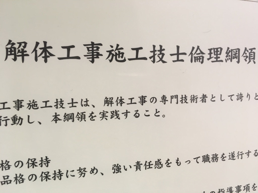 解体工事施工技士 更新講習 | 産業廃棄物処理、ゴミ回収ならリサイクル