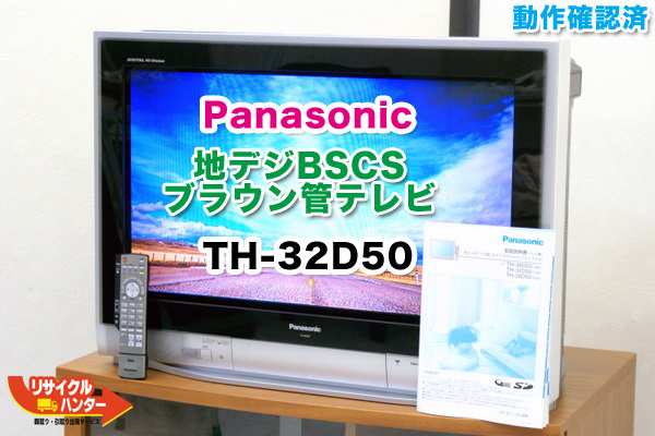 Panasonic 地デジ対応!!/BS/CS ブラウン管テレビ 2004年製 TH-32D50