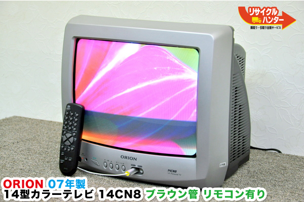 オリオン 14CN8 ブラウン管テレビ 買取のリサイクルハンター! ORION 14