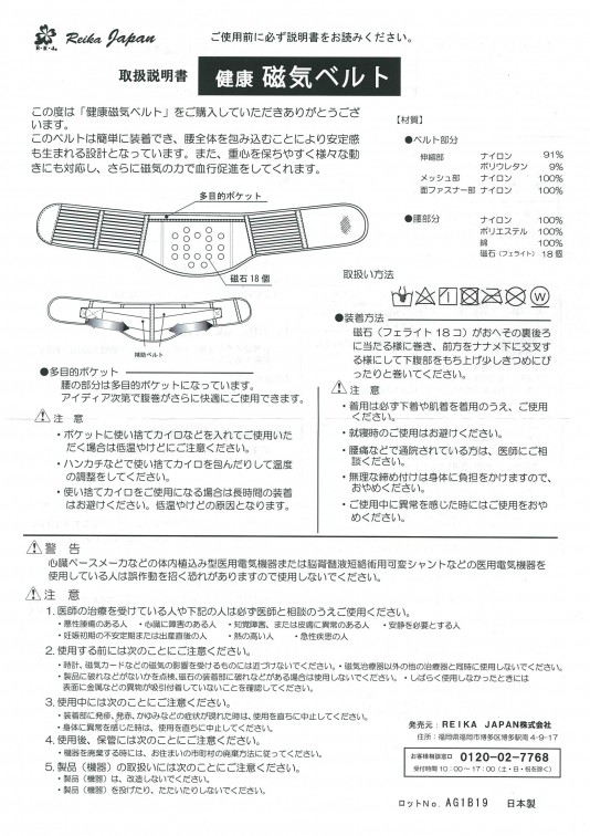 健康関連 健康磁気ベルト。REIKA JAPAN株式会社