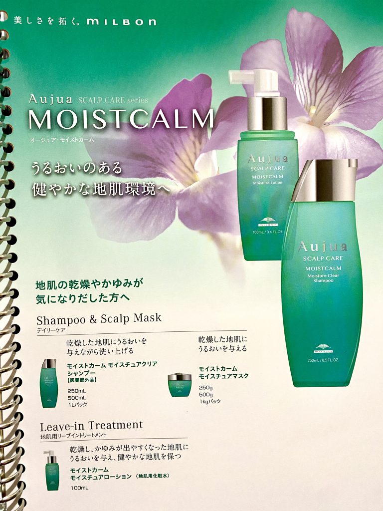 Aujua【MOISTCALM/モイストカーム】 | Blog | 栄生駅徒歩1分の美容室