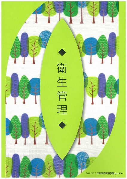 日本理容美容教育センター【書籍・DVD教材の購入：書籍教材の詳細】