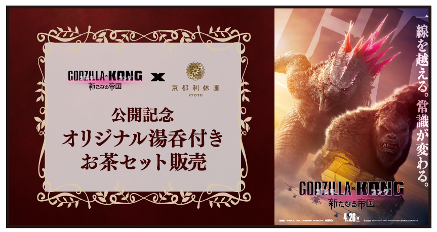 ゴジラxコング 新たなる帝国』公開記念 オリジナル湯呑付きお茶セット