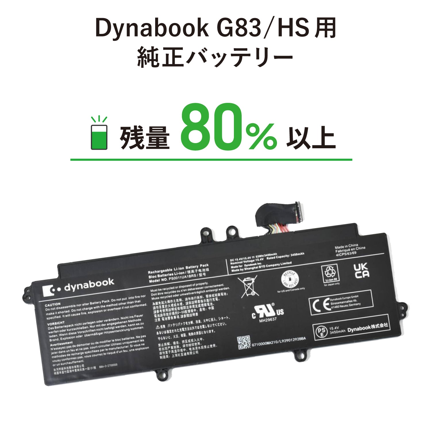 中古：残量80％以上良品】TOSHIBA Dynabook G83/HS用 純正バッテリー