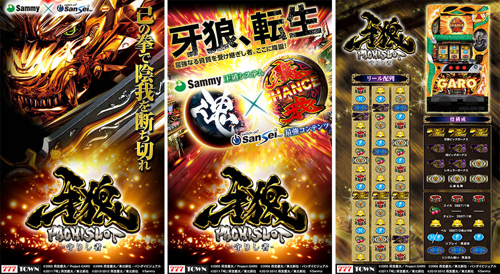 牙狼、転生「パチスロ牙狼‐守りし者‐ 」が「777TOWN for Android」に