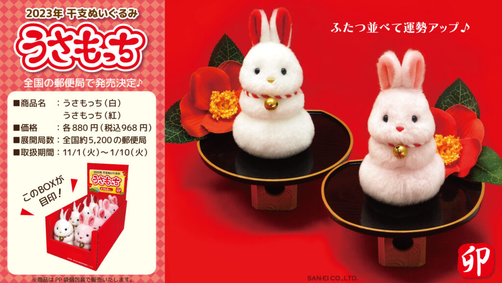 告知 2023年干支ぬいぐるみ「うさもっち」郵便局でのお取扱いが決定