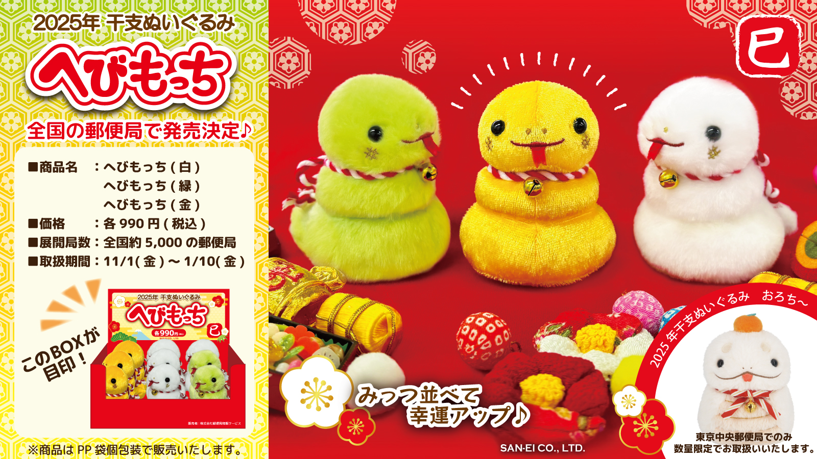 告知 2025年干支ぬいぐるみ「へびもっち」郵便局でのお取扱いが決定