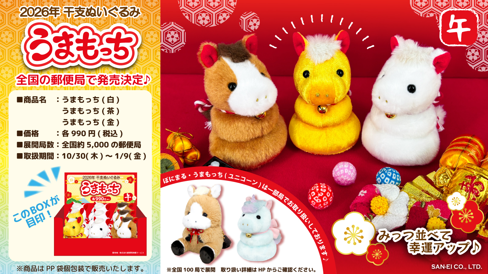 告知 2026年干支ぬいぐるみ「うまもっち」「ぽにまる」郵便局でのお