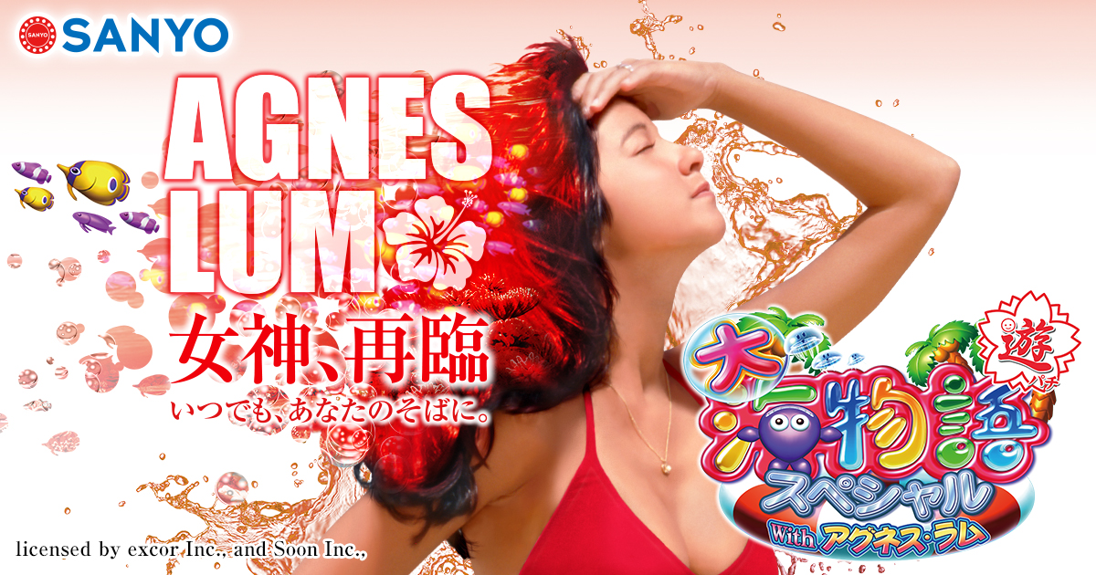 SANYO：大海物語スペシャルWithアグネス・ラム
