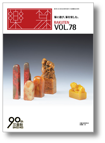 篆刻字林』（てんこくじりん）を出版する創業90年・三圭社