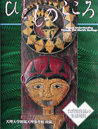 天理大学附属天理参考館資料(ひとものこころ15冊セット) 天理参考館 - 出版カテゴリ: <span>ひとものこころ</span>