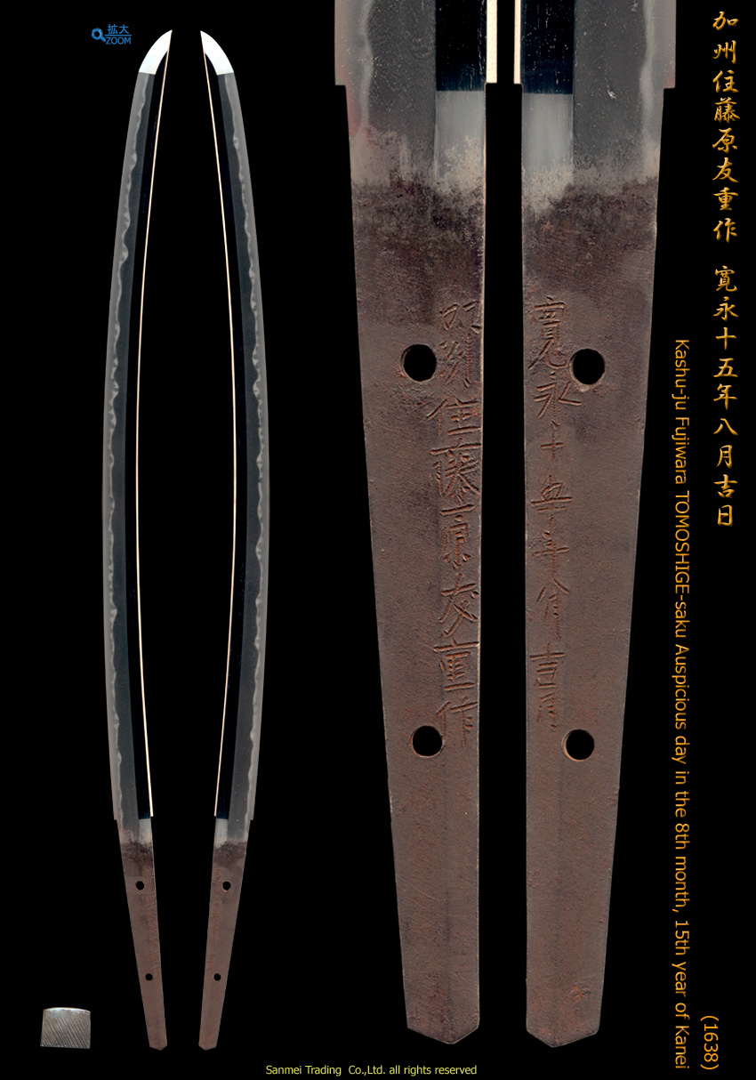 刀 銘 加州住藤原友重作 寛永十五年八月日
