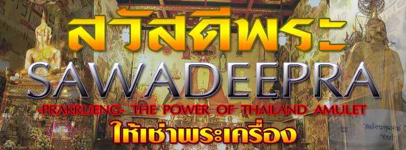 プラクルアン専門店☆サワディープラ☆