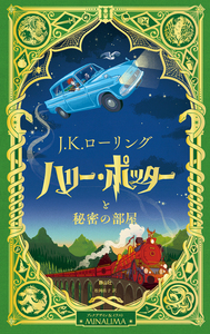 ハリー・ポッターと秘密の部屋〈ミナリマ・デザイン版〉 - 株式会社 静山社