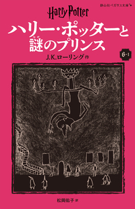 ハリー・ポッターと謎のプリンス 6－1 - 株式会社 静山社