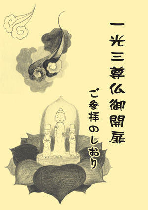 一光三尊佛御開扉 | 真宗高田派本山 専修寺