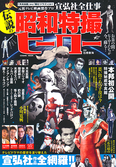 伝説の昭和特撮ヒーロー | 宣弘社