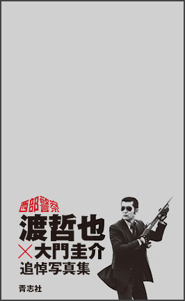 渡哲也×大門圭介追悼写真集」発売のお知らせ：出版社青志社