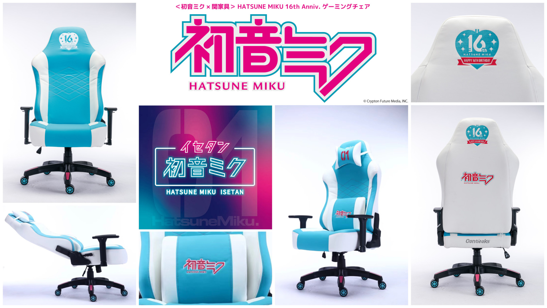 リリース】イセタン × 初音ミク 16周年ゲーミングチェア発売