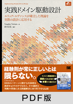 実践ドメイン駆動設計【PDF版】 ｜ SEshop｜ 翔泳社の本・電子書籍通販
