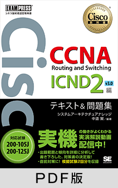 シスコ技術者認定教科書 CCNA Routing and Switching ICND2編 v3.0