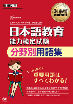 日本語教育教科書 日本語教育能力検定試験 分野別用語集 ｜ SEshop