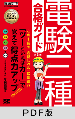 電気教科書 電験三種合格ガイド 第3版【PDF版】 ｜ SEshop｜ 翔泳社の