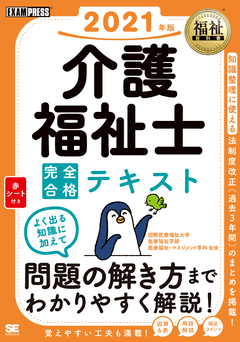 福祉教科書 介護福祉士 完全合格テキスト 2021年版 ｜ SEshop｜ 翔泳社