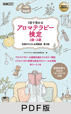 AROMA教科書 アロマテラピー検定1級・2級 合格テキスト＆問題集 第3版