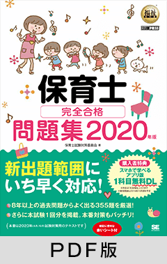 福祉教科書 保育士 完全合格問題集 2020年版【PDF版】 ｜ SEshop｜ 翔