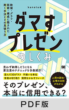 ダマすプレゼンのしくみ 数値・グラフ・話術・構成に隠された欺く手法