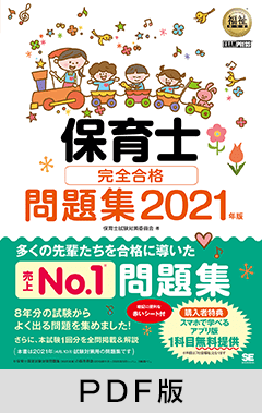 福祉教科書 保育士 完全合格問題集 2021年版【PDF版】 ｜ SEshop｜ 翔