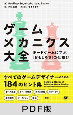 ゲームメカニクス大全 ボードゲームに学ぶ「おもしろさ」の仕掛け【PDF
