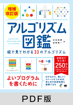アルゴリズム図鑑 増補改訂版 絵で見てわかる33のアルゴリズム【PDF版