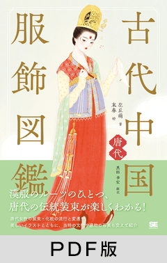 古代中国服飾図鑑―唐代―【PDF版】 ｜ SEshop｜ 翔泳社の本・電子書籍