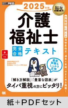 福祉教科書 介護福祉士 完全合格テキスト 2025年版【紙＋PDFセット