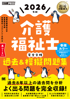 福祉教科書 介護福祉士 完全合格過去＆模擬問題集 2026年版 ｜ SEshop