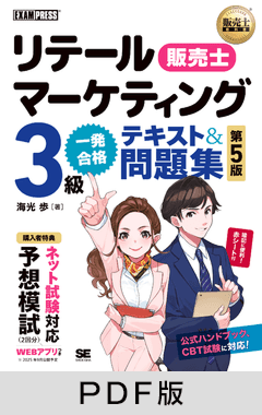 販売士教科書 リテールマーケティング（販売士）3級 一発合格テキスト