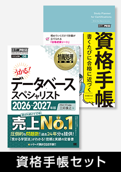 資格手帳＆データベーススペシャリスト 目指せ合格セット ｜ SEshop
