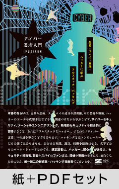 サイバー忍者入門 忍者・スパイ・軍隊・ハッカーに学ぶ フルスタック