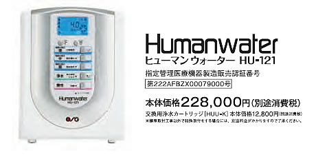 ヒューマンウォーター HU-121 本体セット OSGコーポレーション