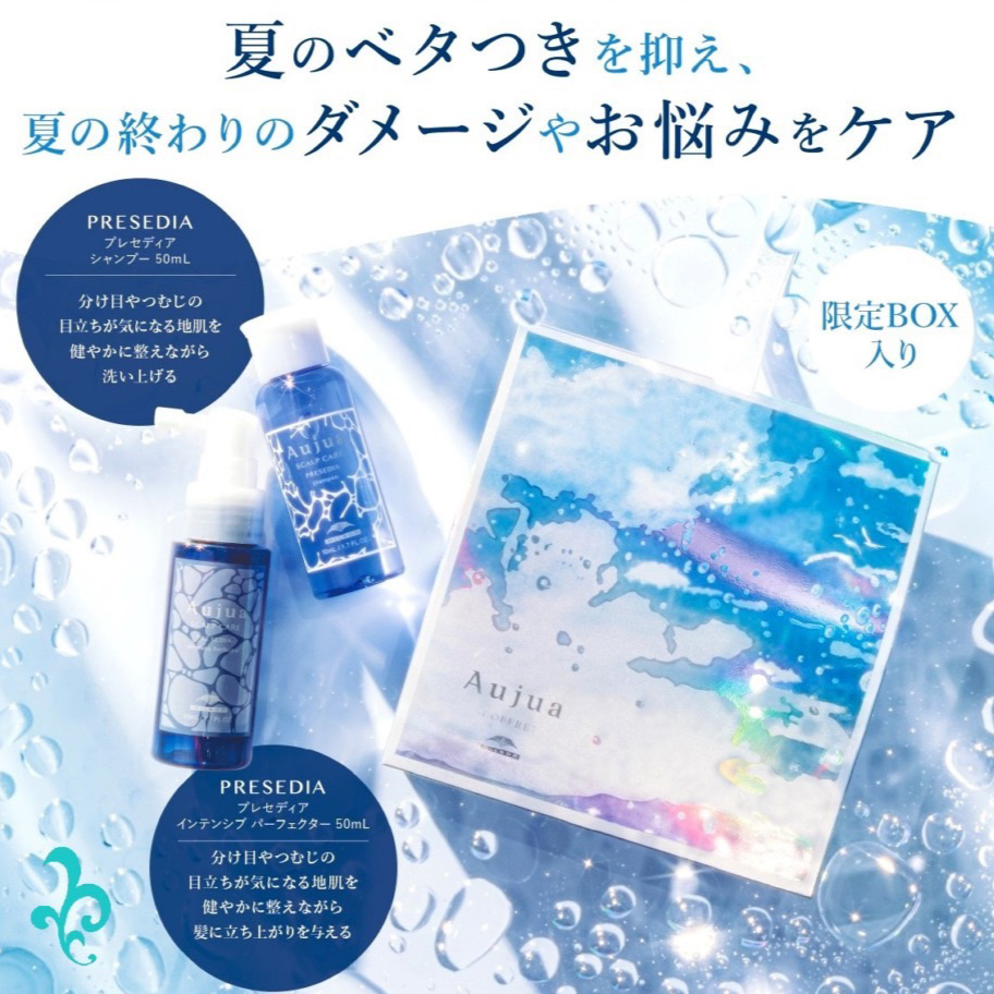 2024 オージュア夏コフレ｜新シリーズ「プレセディア」を限定GET！