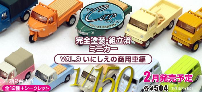 鉄道模型専門店 通販 ザ・カーコレクション 第9弾｢いにしえの商用車編