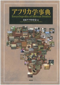 アフリカ学事典 - 株式会社昭和堂