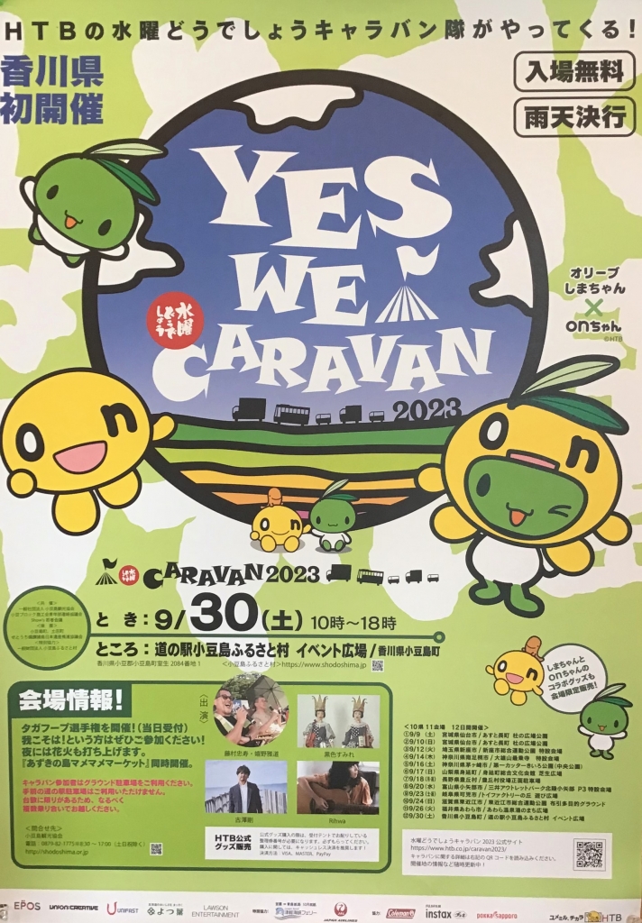 水曜どうでしょうキャラバン2023in小豆島 | お知らせ | 小豆島