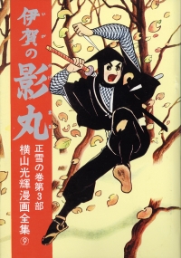 貸本版 伊賀の影丸 限定版BOX 由比正雪編 - 株式会社小学館クリエイティブ