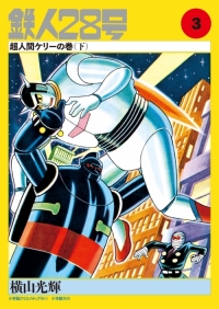 カラー版鉄人28号限定版BOX1 - 株式会社小学館クリエイティブ