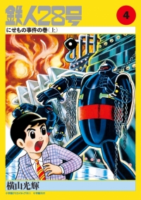 カラー版鉄人28号限定版BOX1 - 株式会社小学館クリエイティブ