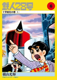 カラー版鉄人28号限定版BOX1 - 株式会社小学館クリエイティブ
